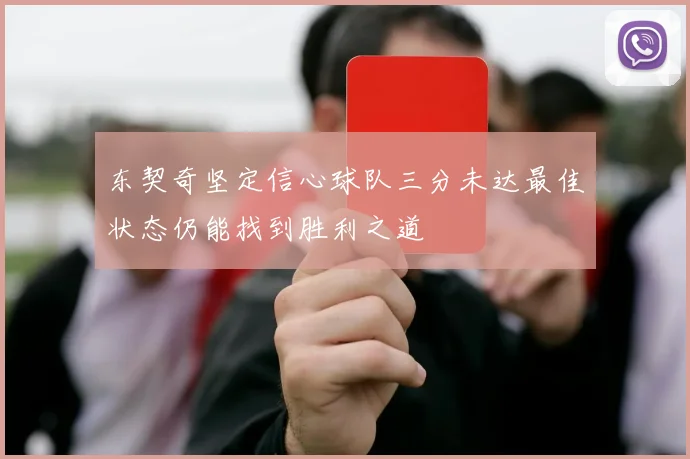 东契奇坚定信心球队三分未达最佳状态仍能找到胜利之道