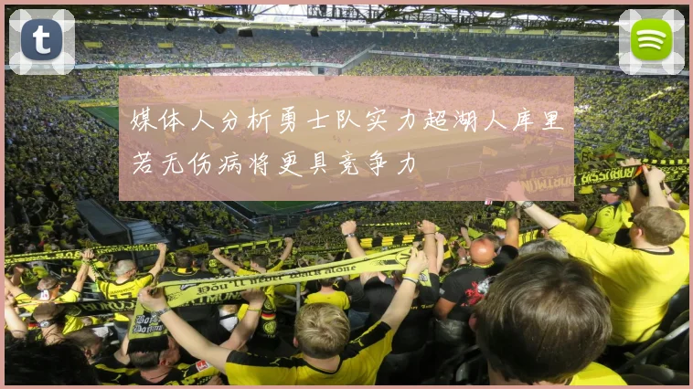媒体人分析勇士队实力超湖人库里若无伤病将更具竞争力