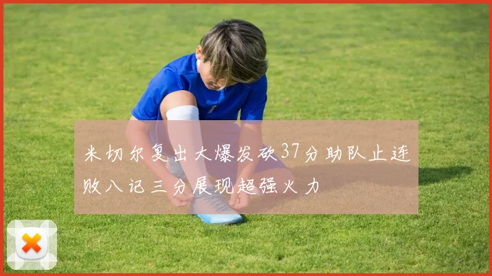 米切尔复出大爆发砍37分助队止连败八记三分展现超强火力