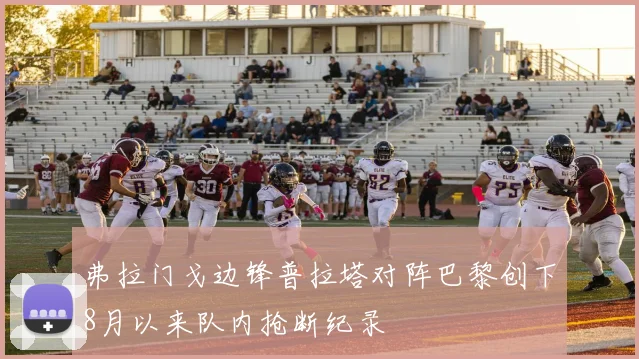 弗拉门戈边锋普拉塔对阵巴黎创下8月以来队内抢断纪录