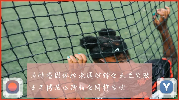 马特塔因体检未通过转会米兰失败去年博尼法斯转会同样告吹