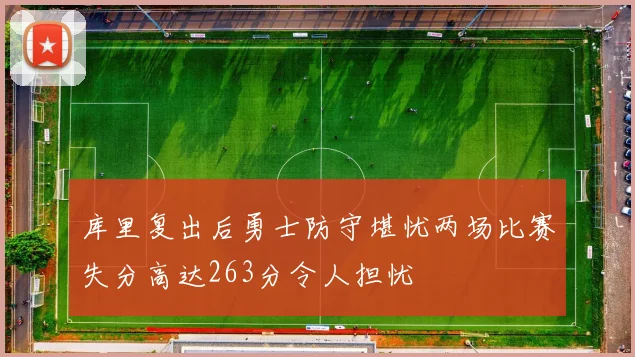 库里复出后勇士防守堪忧两场比赛失分高达263分令人担忧