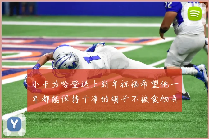 小卡为哈登送上新年祝福希望他一年都能保持干净的胡子不被食物弄脏