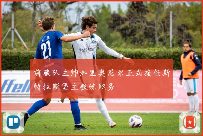 前狼队主帅加里奥尼尔正式接任斯特拉斯堡主教练职务