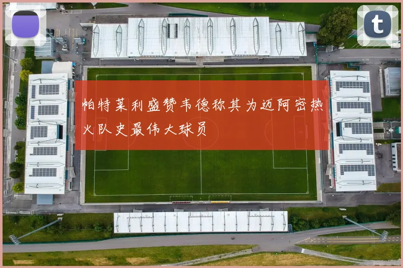 帕特莱利盛赞韦德称其为迈阿密热火队史最伟大球员