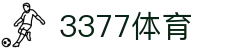3377体育(中国)官方网站-3377Sports